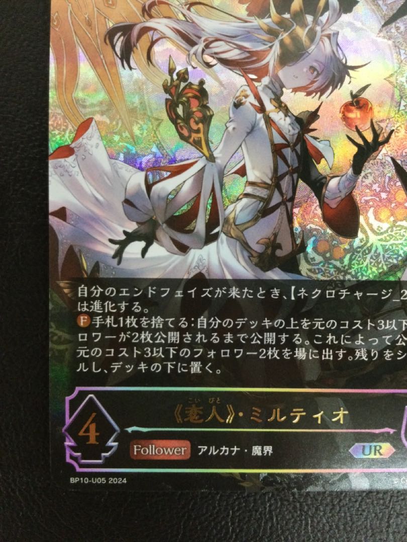 ② 《恋人》・ミルティオ UR BP10-U05 1枚