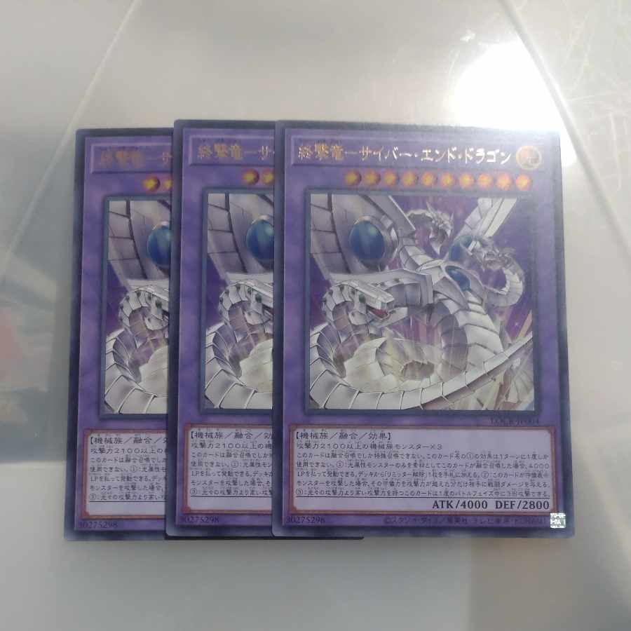 【木林堂】終撃竜　サイバーエンドドラゴン✕３　ウルトラレア 3枚
