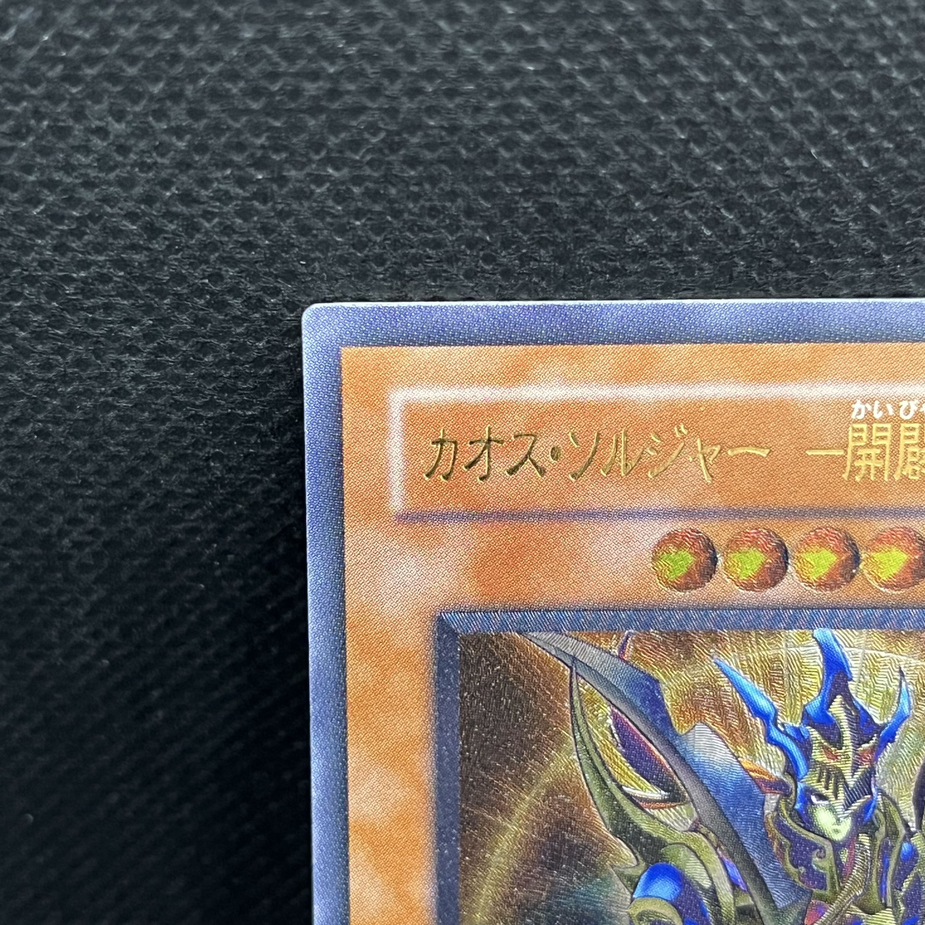 カオスソルジャー -開闢の使者-【レリーフ】{306-025} アルティメットレア 306-025