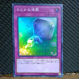 【ぽぽたん】遊戯王  -310  のどかな埋葬 スーパー