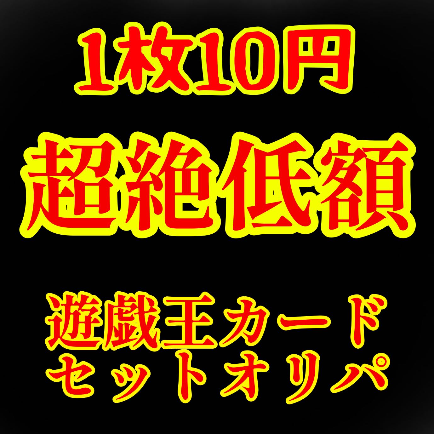 【注文用】超絶低額遊戯王セットオリパ