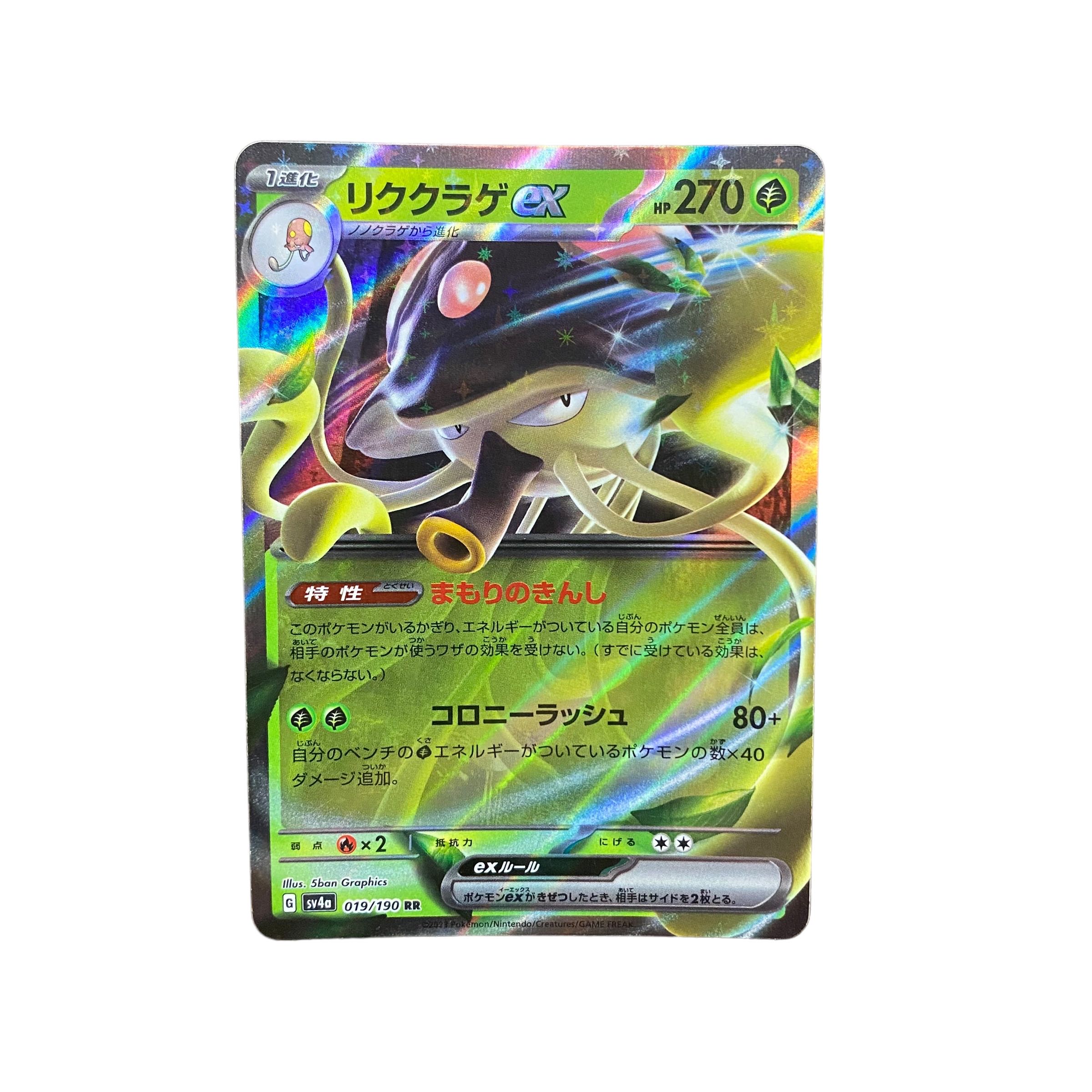 5081【ポケモンカード】リククラゲex 019/190〈RR〉 1枚