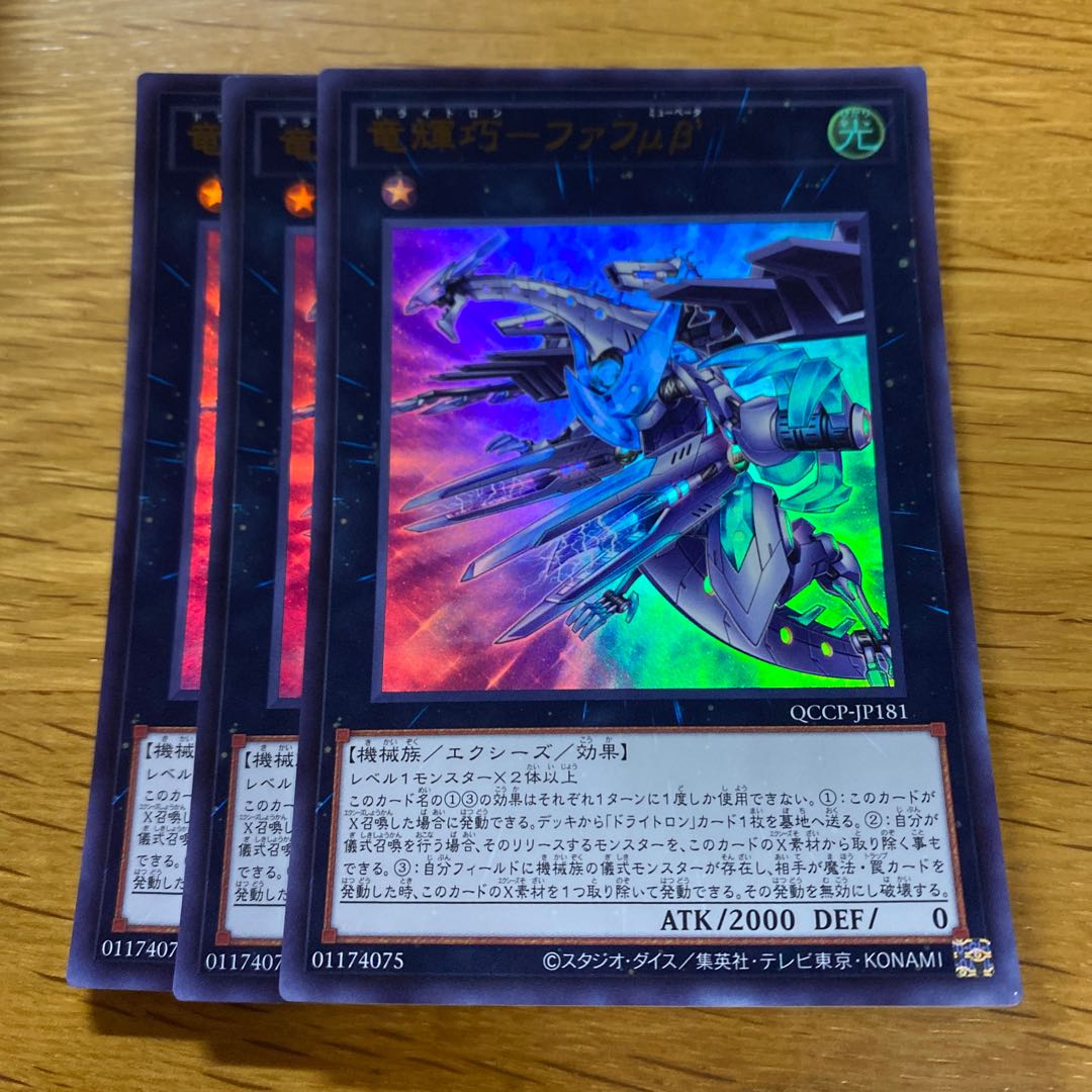 竜輝巧-ファフμβ’ ウルトラレア QCCP-JP181