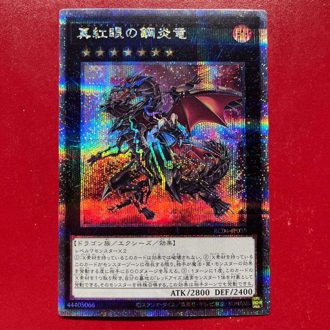 Azo 真紅眼の鋼炎竜 QCSE・25thシク RC04-JP039 1枚