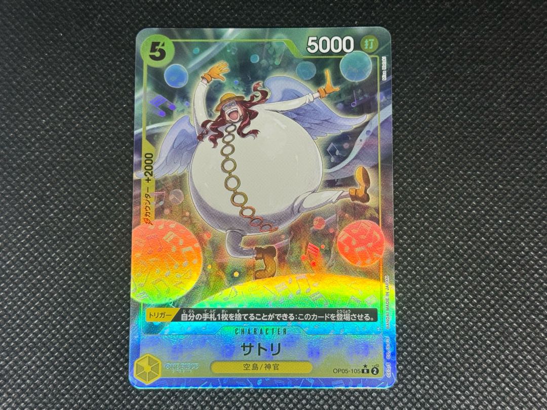 サトリ(パラレル) P-R OP05-105 1枚