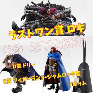 一番 くじ ワンピース -エルバフ編- GIANT BASH!! Vol.1  D賞 ドリー E賞 フィガーランド・シャムロック聖  F賞 イム ラストワン賞 ロキ