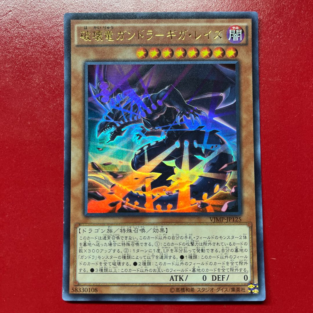Ayj Gandora, the Dragon of Destruction—Giga Raise Ultra Rare JP125 1枚