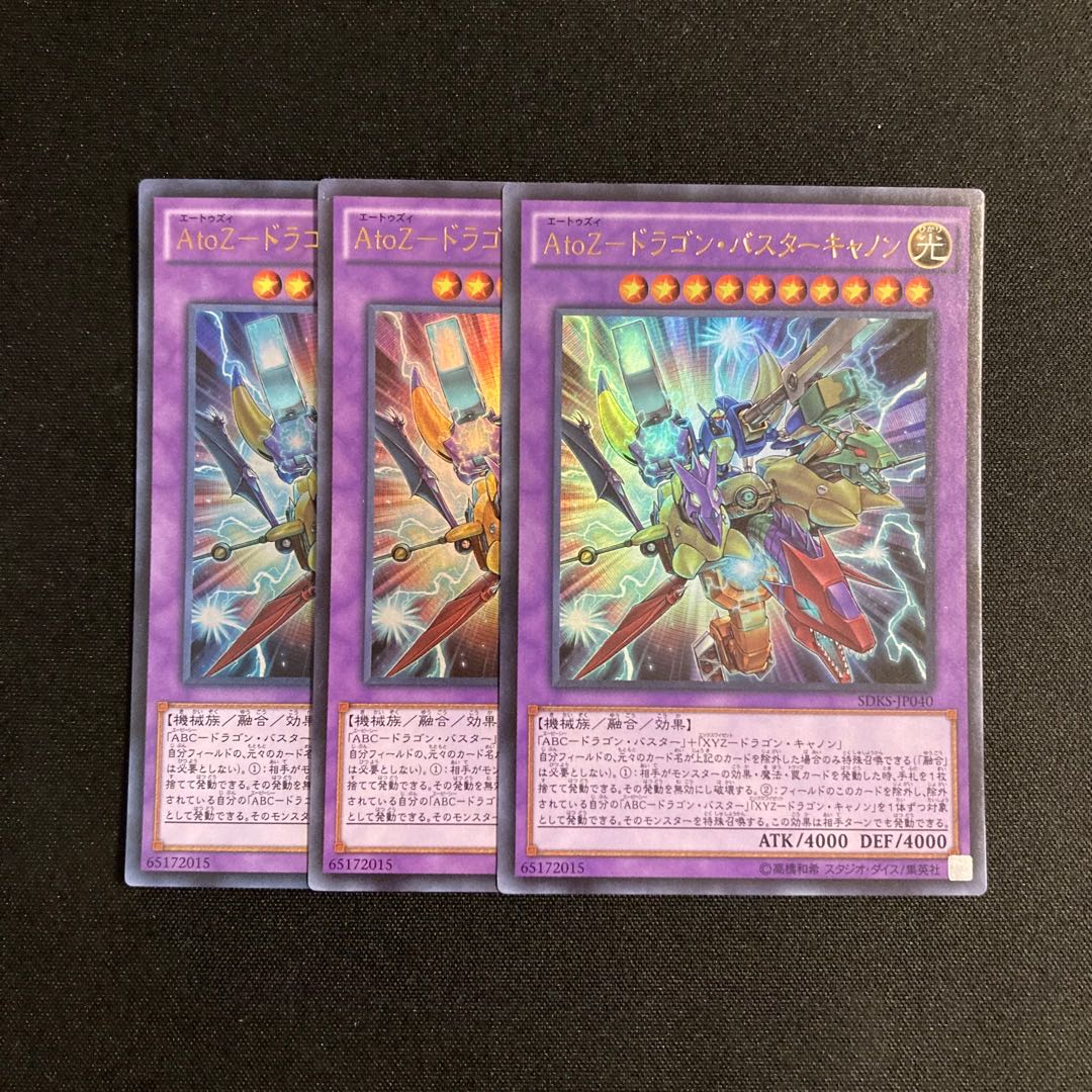 d231 AtoZ-ドラゴン・バスターキャノン ウルトラレア 3枚セット 遊戯王 トレトレ 3枚