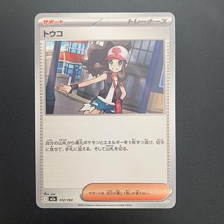 トウコ 172/193 1枚