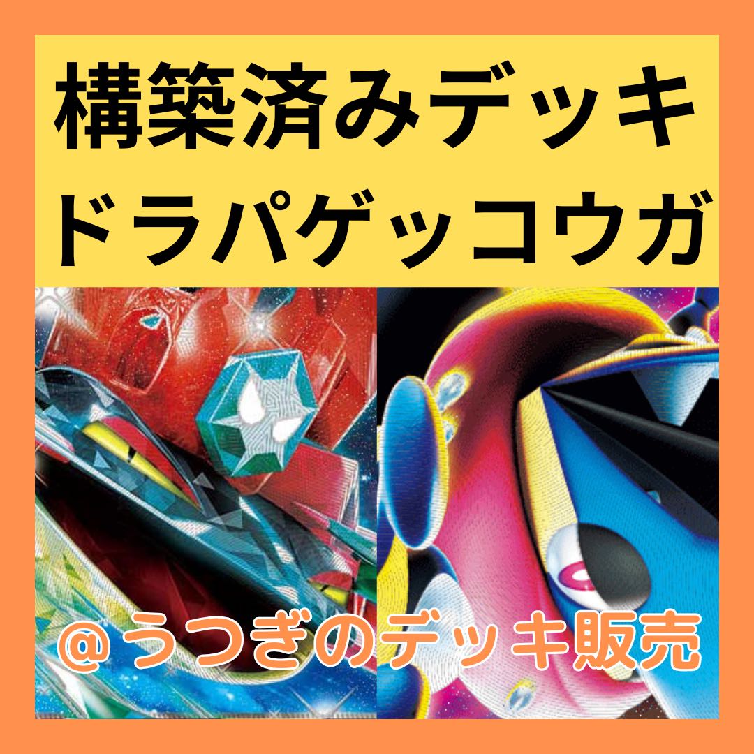 ポケカ 構築済みデッキ メガゲッコウガex ドラパルトex ゲコドラパ　ポケモンカード 1枚