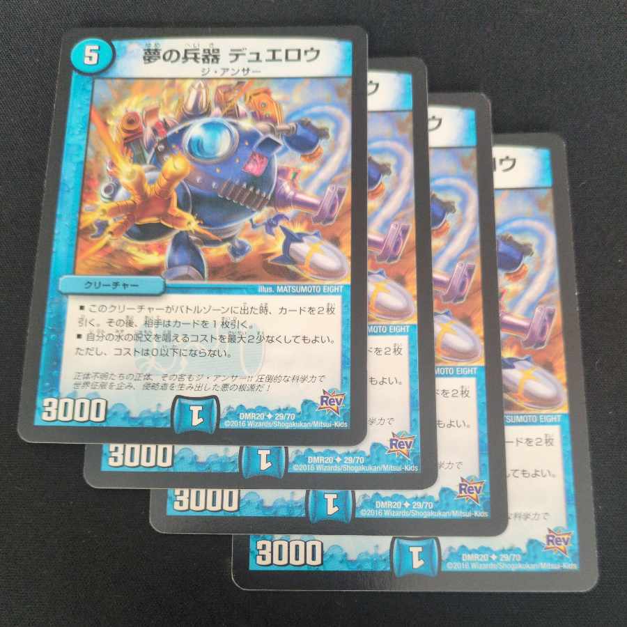 ① ① 夢の兵器 デュエロウ U 29/70 4枚