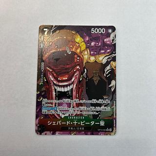 状態B シェパード・十・ピーター聖(パラレル) P-R OP13-084