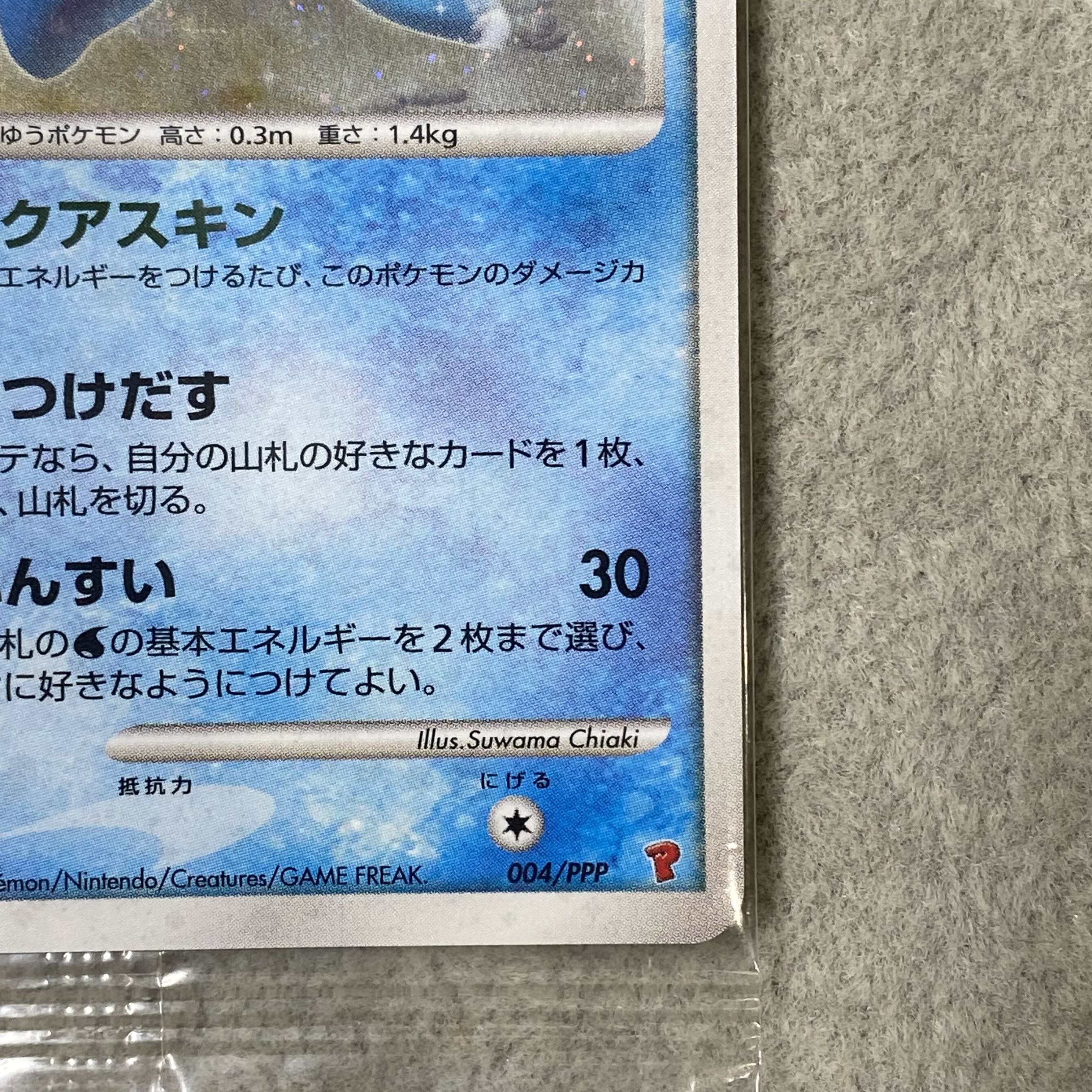 Manaphy <Unopened> (Promo) {004/PPP} 1枚