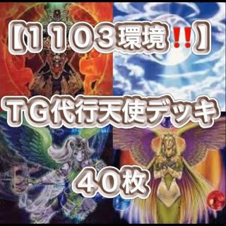 遊戯王【1103環境！！ゲートボール構築！！】ＴＧ代行天使デッキ４０枚 1枚