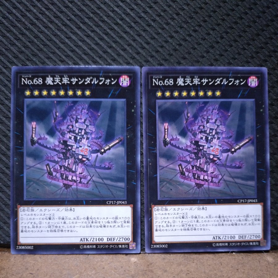 【ぽぽたん】遊戯王  4142  No.68 摩天牢サンダルフォン ノーマル   ２枚 2枚