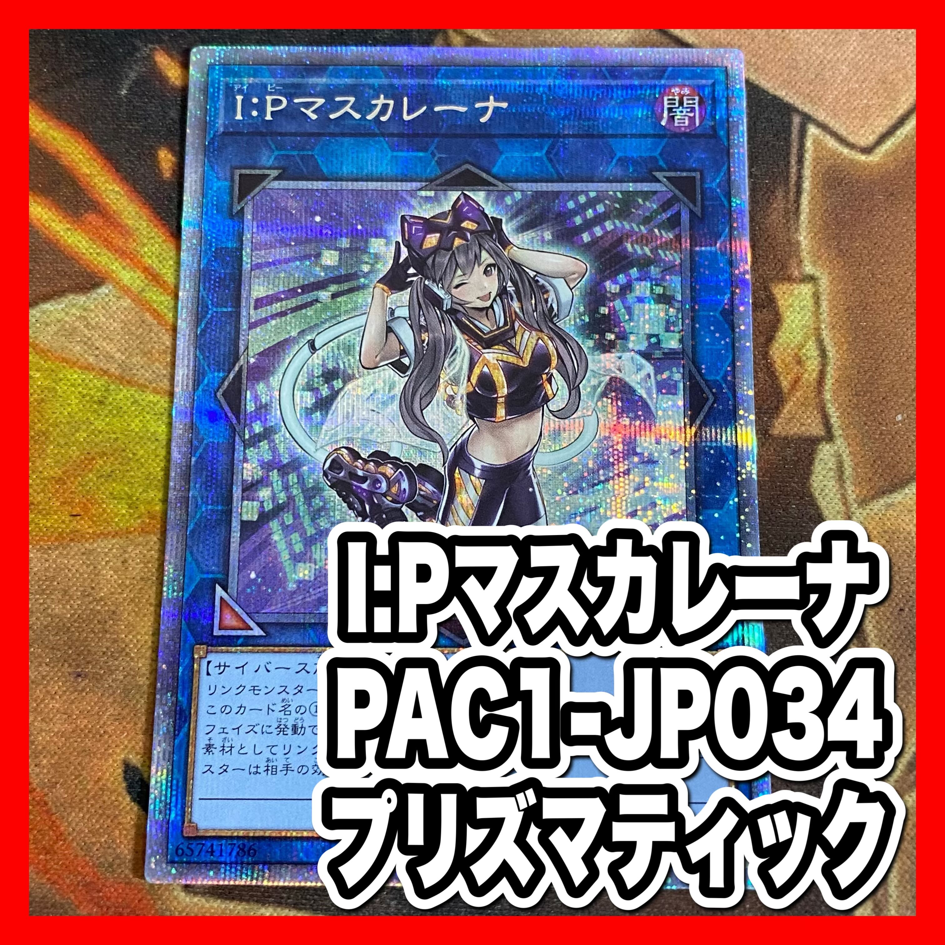 遊戯王　IPマスカレーナ　プリズマ　(PAC1)