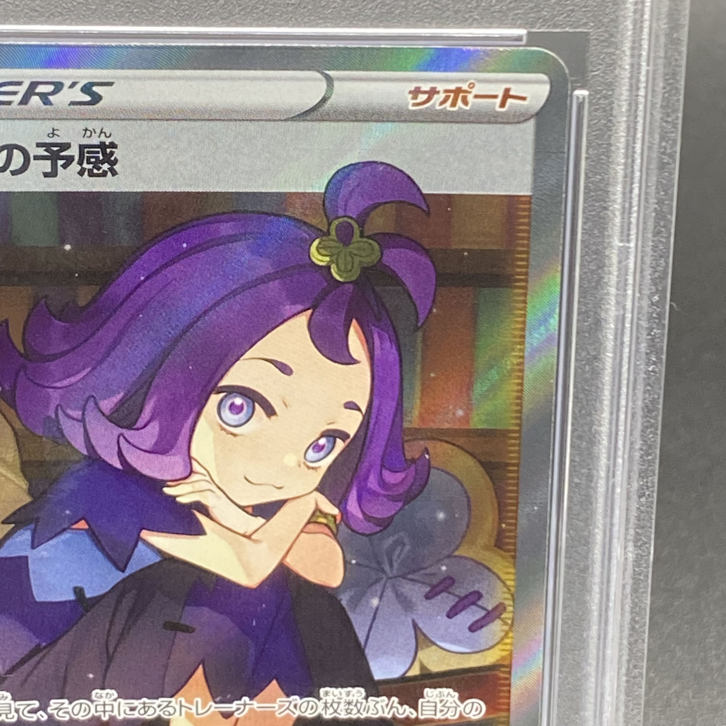 アセロラの予感 255/184 PSA10 PSA10鑑定済〕アセロラの予感【SR】{255/184} (Used