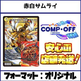 2799　赤白サムライ コンプオフ　デュエマ　デッキ 1枚