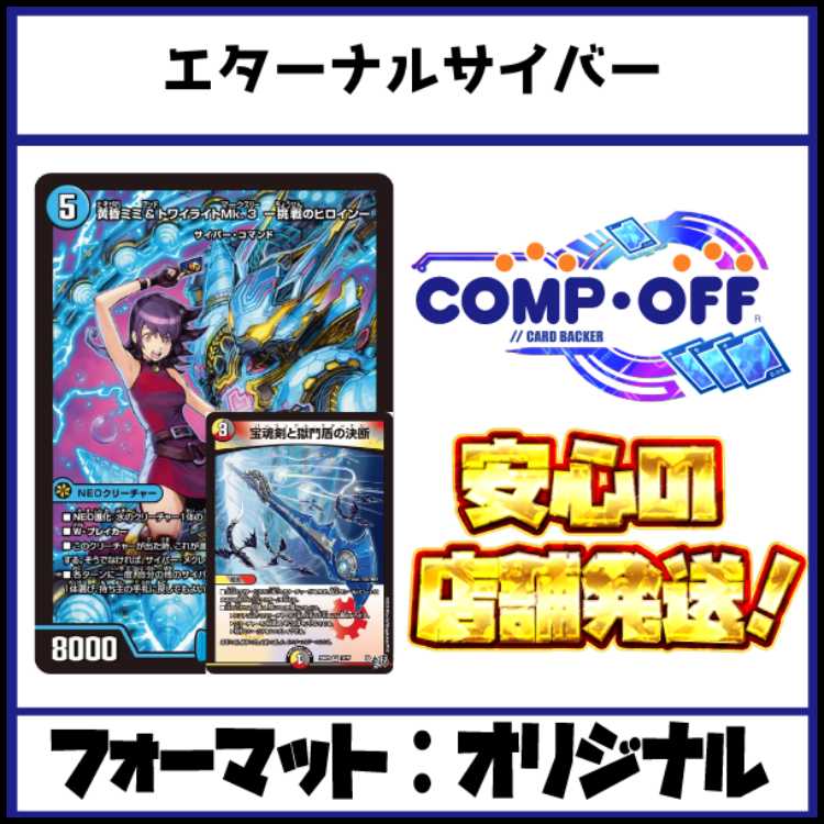 2733 青白エターナルサイバー コンプオフ　デュエマ　デッキ 1枚