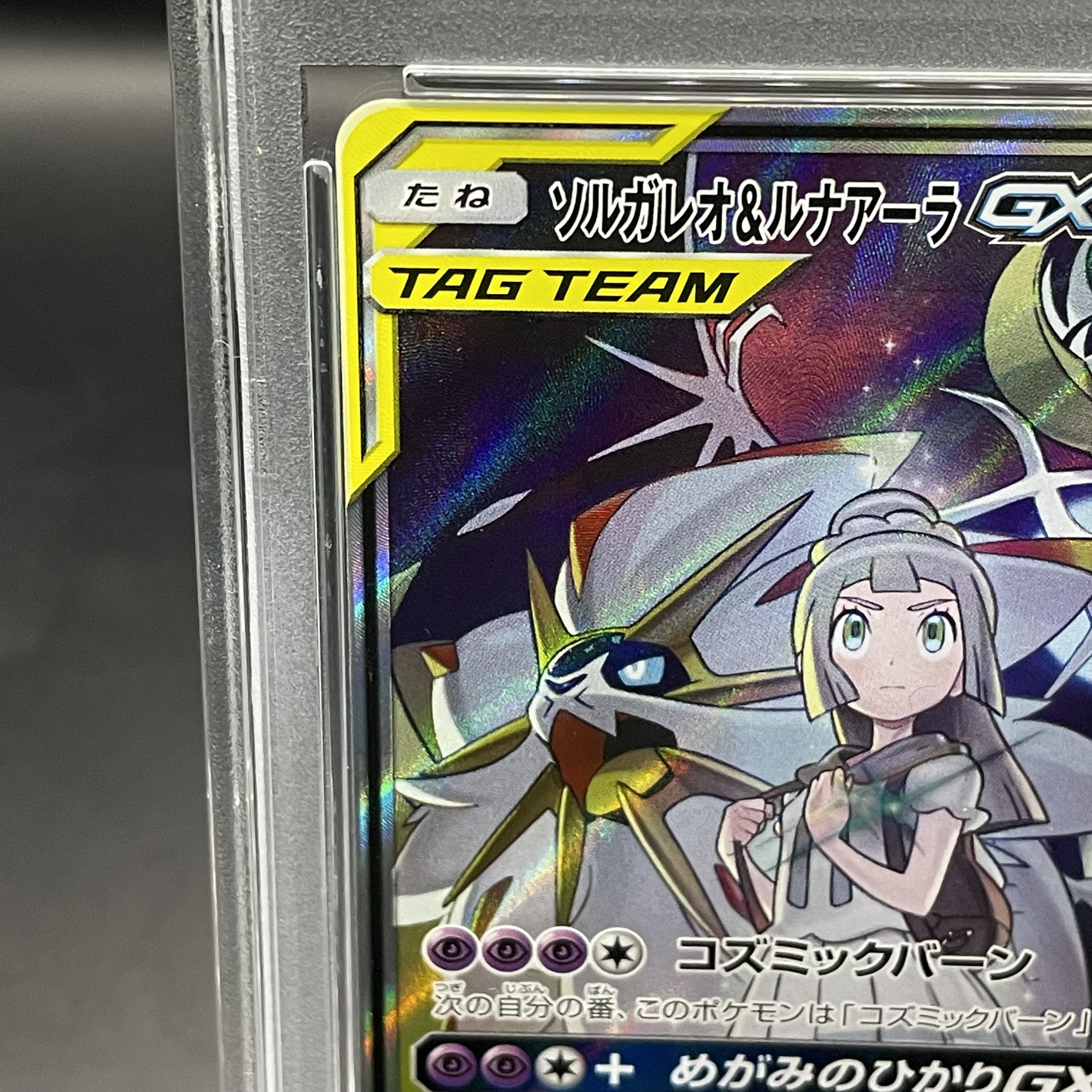 【PSA10】ソルガレオ＆ルナアーラGX SR 063/049