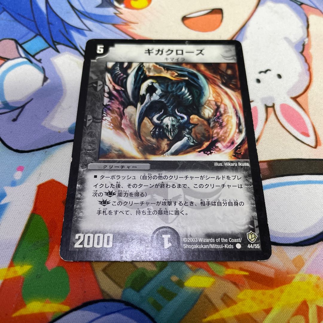 ギガクローズ C 44/55 1枚