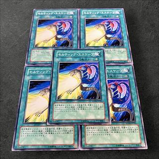 a755【遊戯王】モルティング・エスケープ　5枚セット