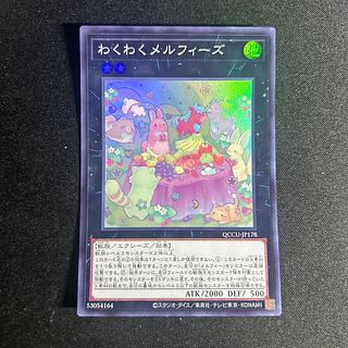 1826 わくわくメルフィーズ スーパーレア QCCU-JP178