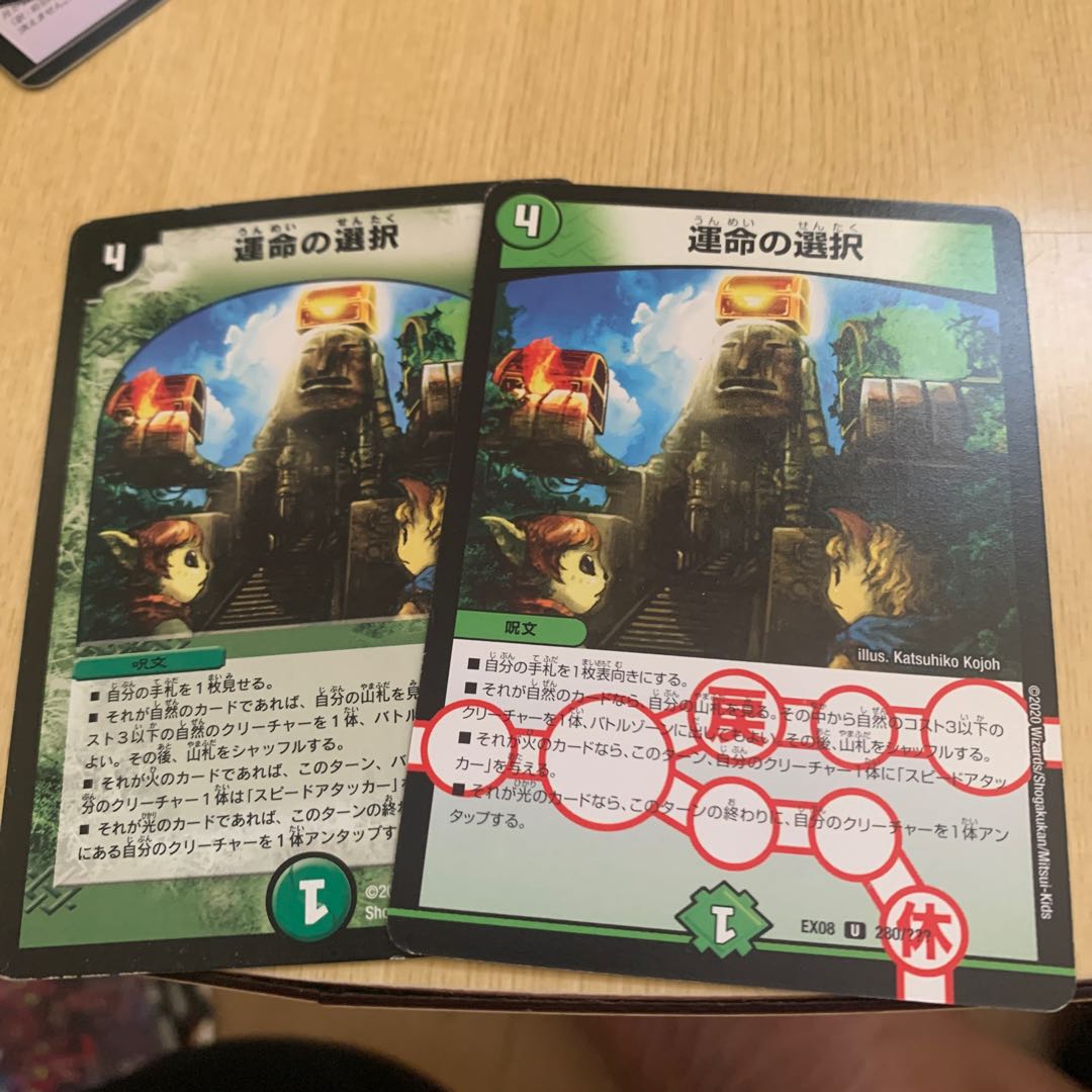 運命の選択 1枚