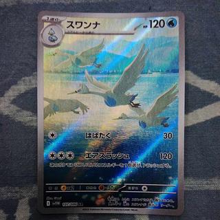 スワンナ AR 107/086 1枚