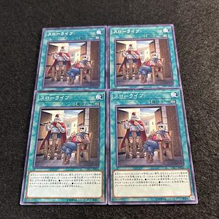 a1836【遊戯王】スローライフ　4枚セット 4枚