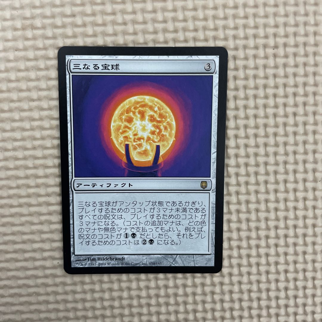 三なる宝球 1枚