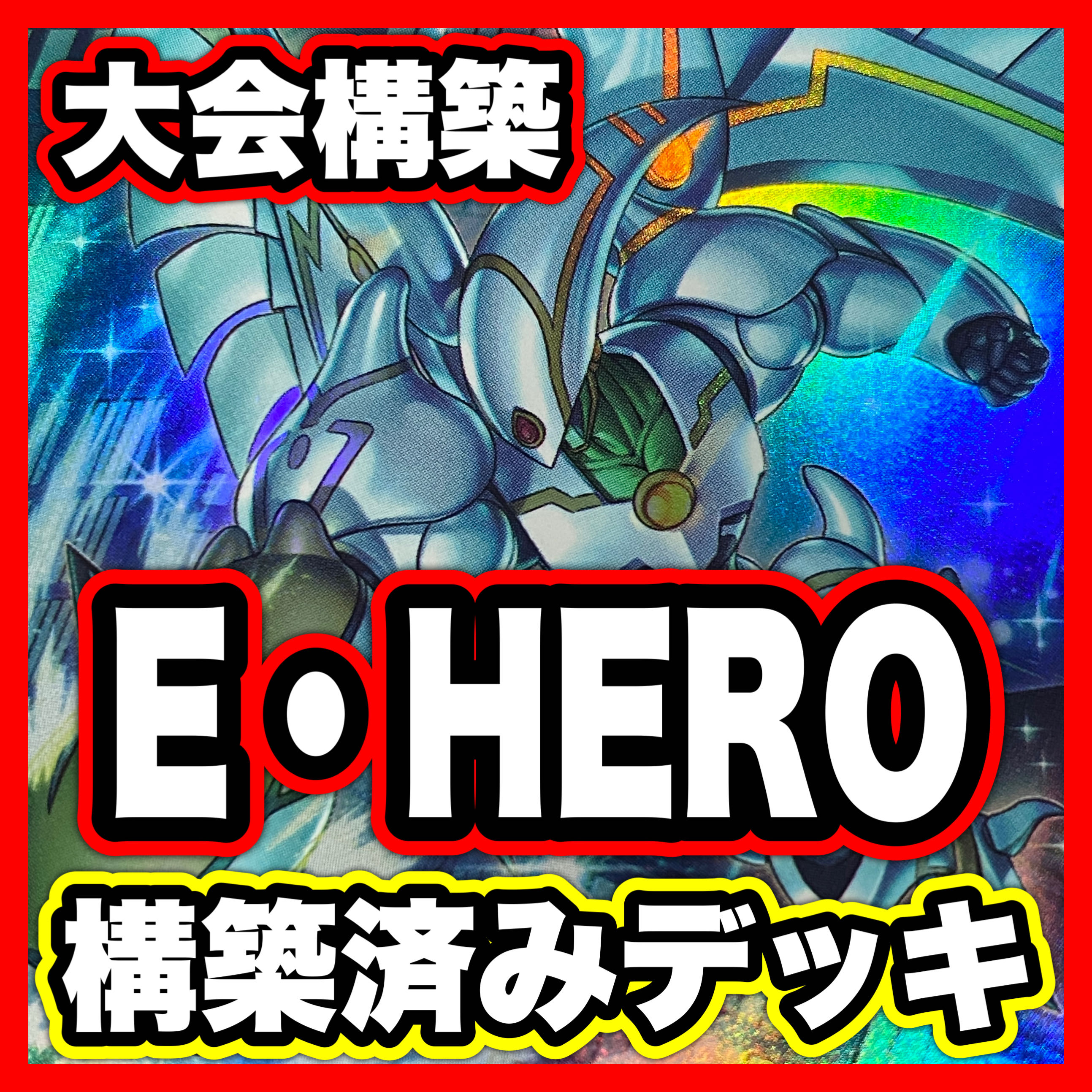 E・HEROデッキ【以下検索 ヒーローアライブ  F・HEROフレイムウィングマン 遊戯王 本格構築 まとめ売り 初期 2期 レリーフ ゲートボール】 1枚