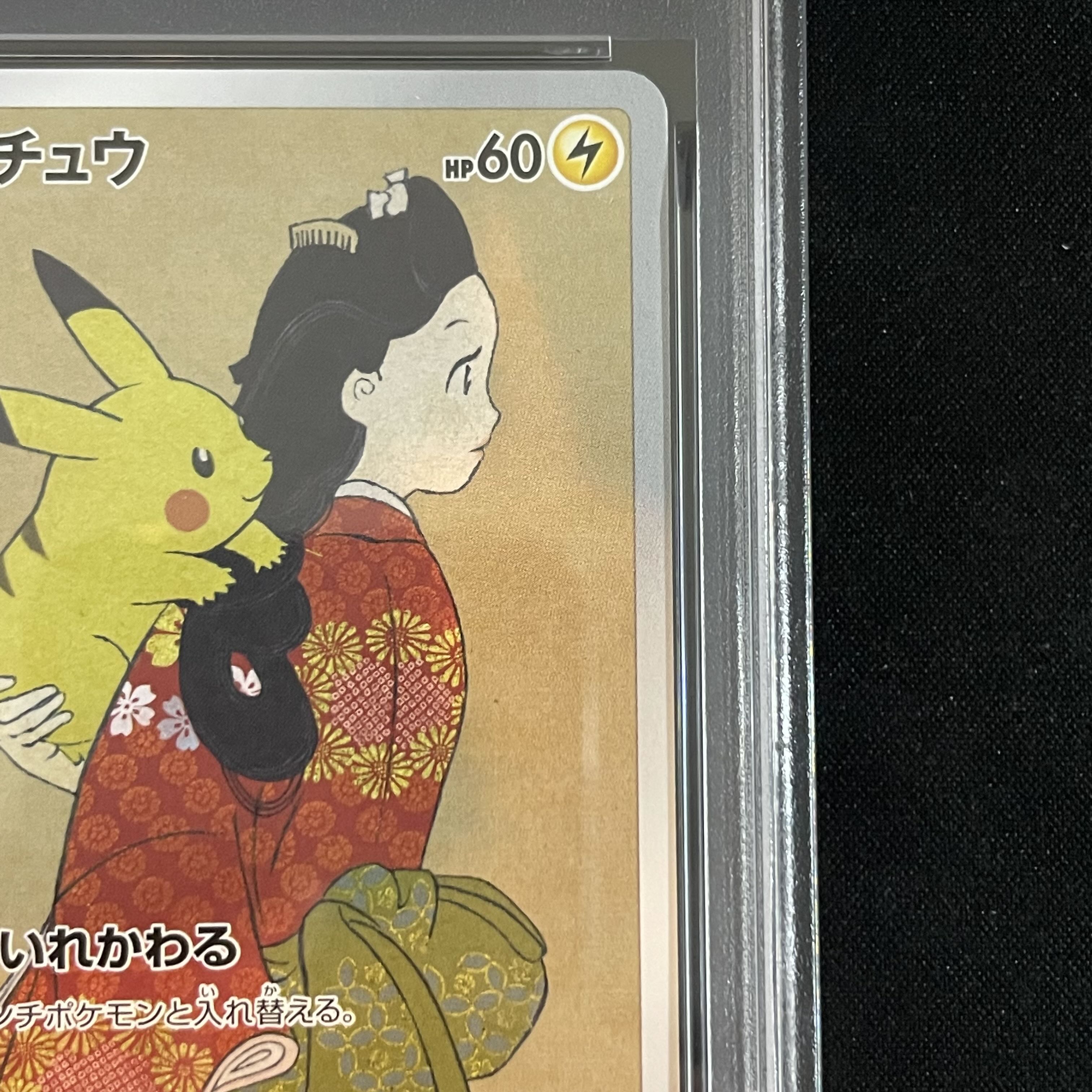 【PSA10】ピカチュウ 見返り美人 切手セット PROMO 227/S-P 1枚