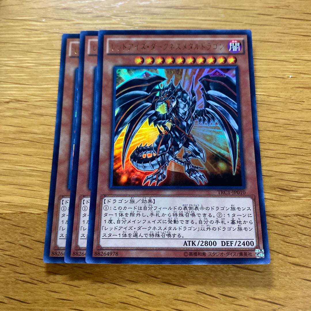 レッドアイズ・ダークネスメタルドラゴン ウルトラレア JP010 1枚