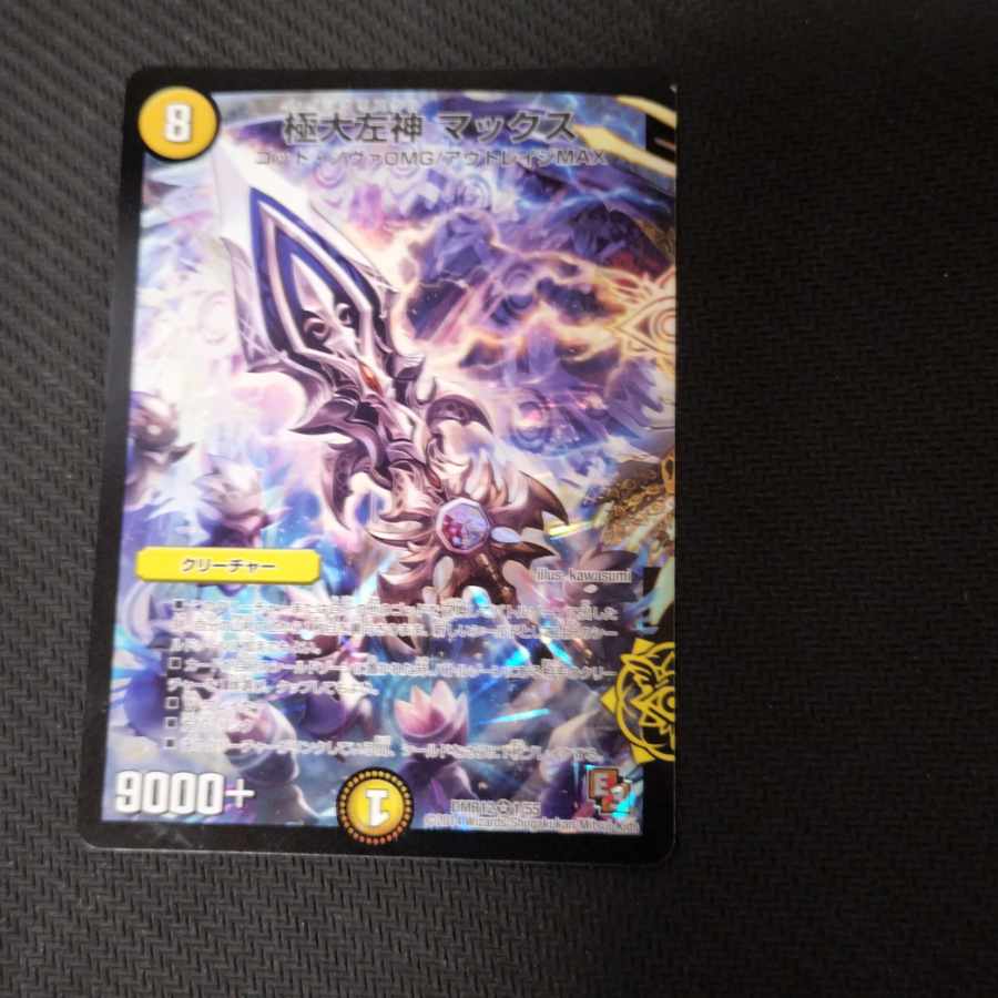 極大左神 マックス VR 1/55 1枚