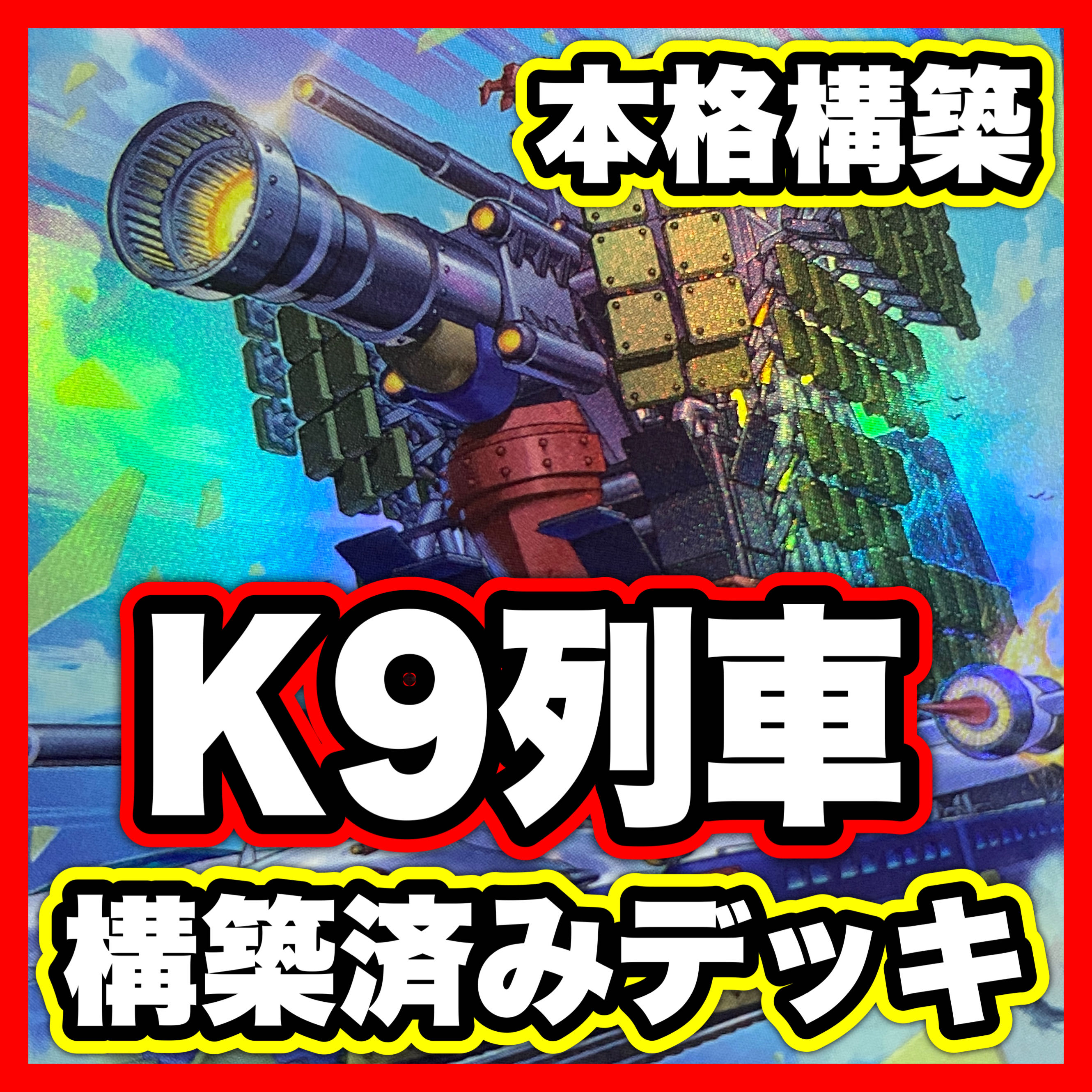 K9 train deck [search below Yu-Gi-Oh full-scale construction Psychic IJN turret train Gustav Rocket, summary sale early 2nd period relief gateball]. 1枚