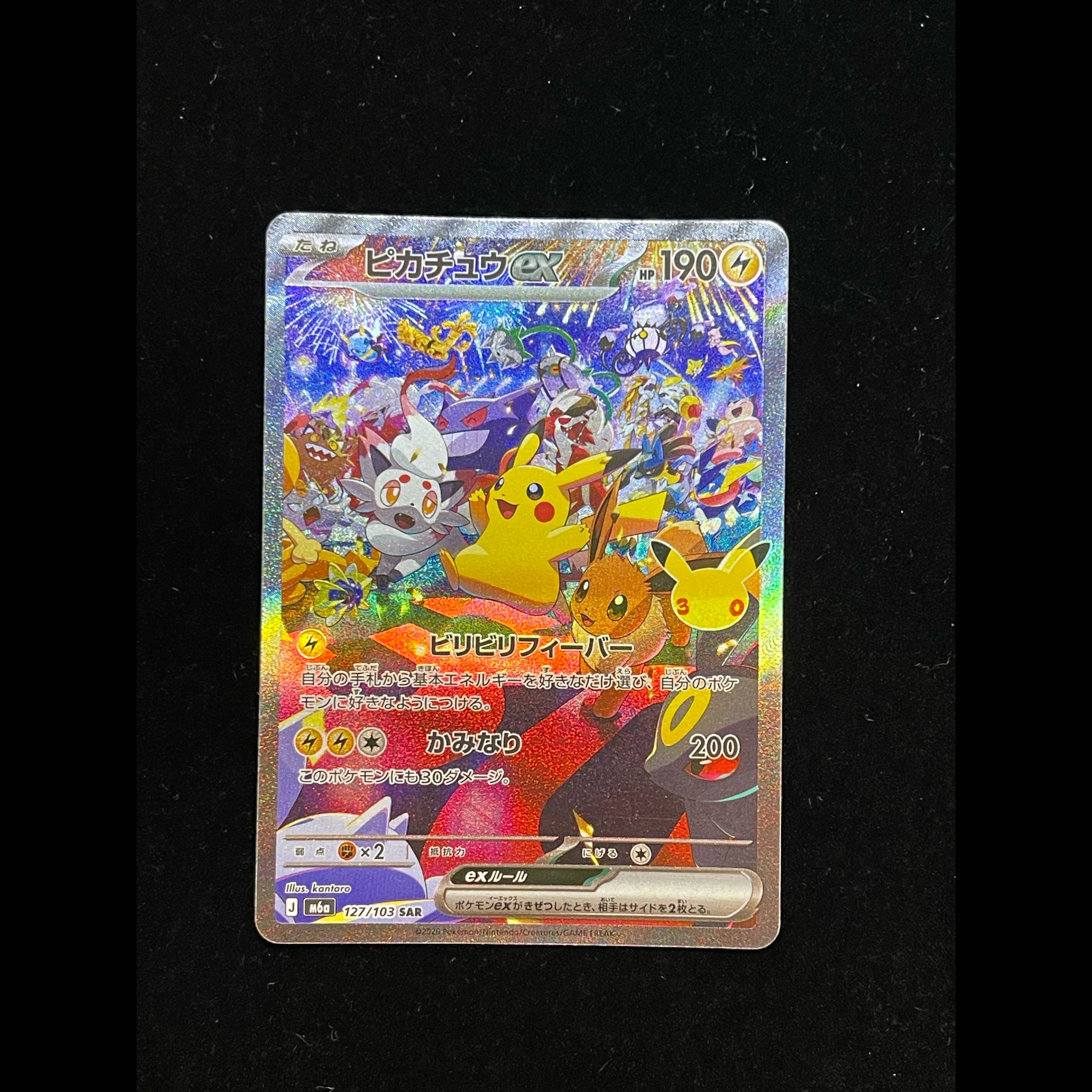 ピカチュウex SAR 127/103 1枚