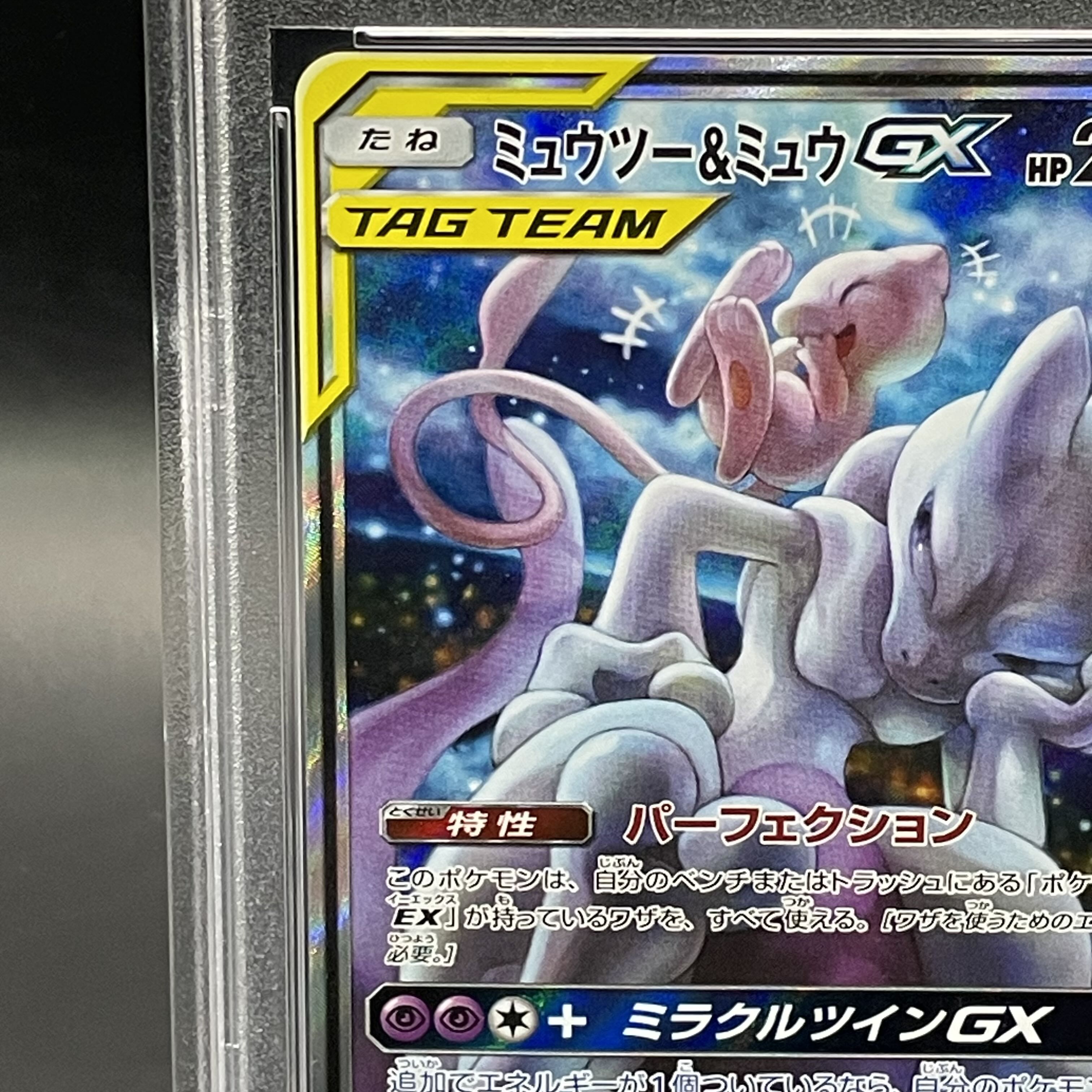 【完美品】ミュウツー&ミュウGX SR PSA10 ミラクルツイン PSA10】ミュウツー&ミュウGX SR ミラクルツイン 098/094