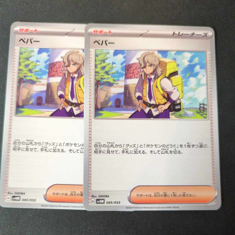 ペパー 2枚セット