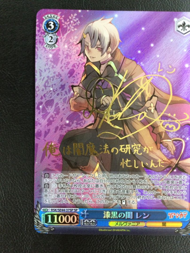 ① 漆黒の闇 レン(サイン入り) SP RSK/SE44-37SP 1枚