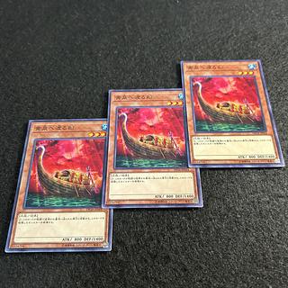 a1931【遊戯王】黄泉へ渡る船　3枚セット 3枚