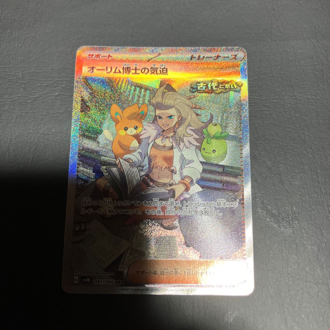 【状態B】　ポケカ　オーリム博士の気迫　sar 1枚