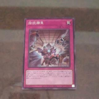 拮抗勝負 ノーマル　【木林堂】