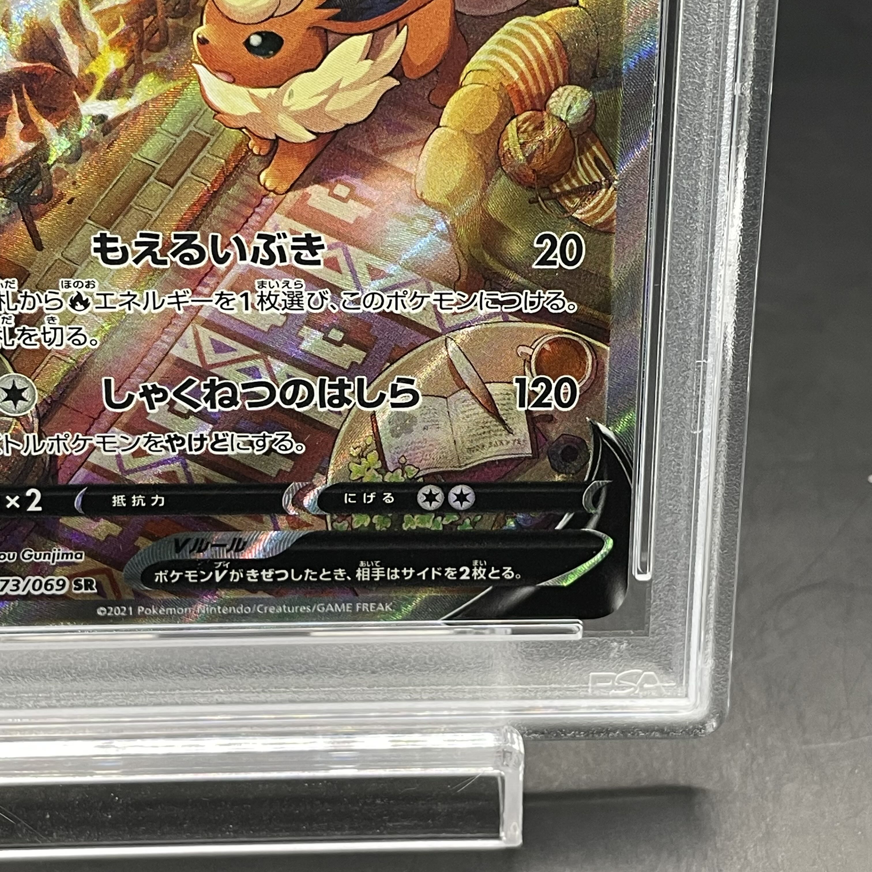 【PSA10】ブースターV SR 073/069