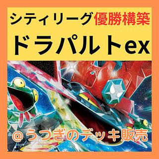 ドラパルトex デッキ」の激安通販 | magi ドラパルトex デッキ」の激安通販 | magi