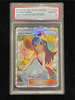 【PSA10】かんこうきゃく SR 192/173 1枚