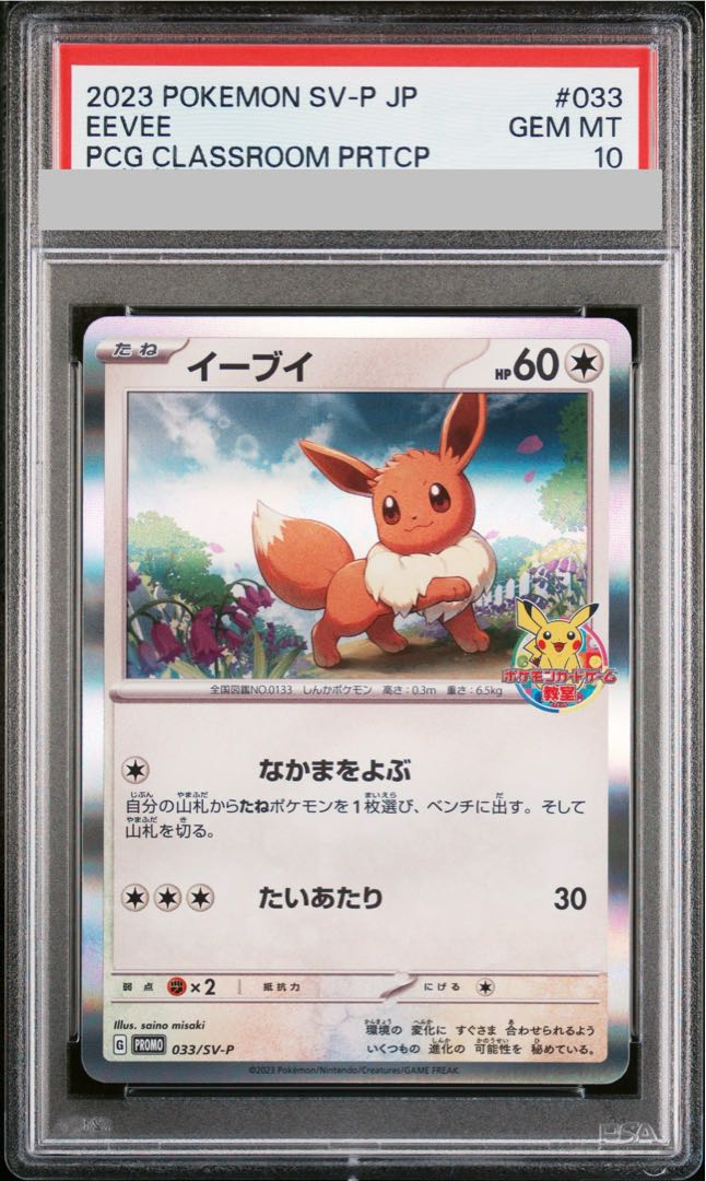 【PSA10】イーブイ ポケモンカードゲーム教室 2023 PROMO 033/SV-P 1枚