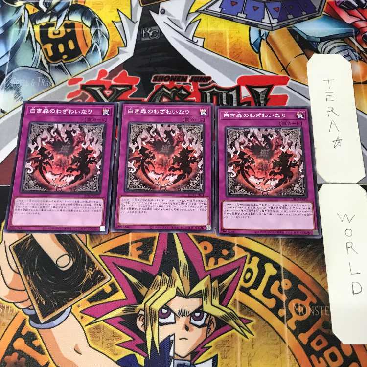 白き森のわざわいなり INFO 1 ノーマル 罠 3枚セット てら 3枚