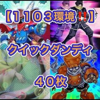 Yu-Gi-Oh! [1103 Meta!! Gateball Deck Building!!] 40-Card Quick Dandy Deck 1枚