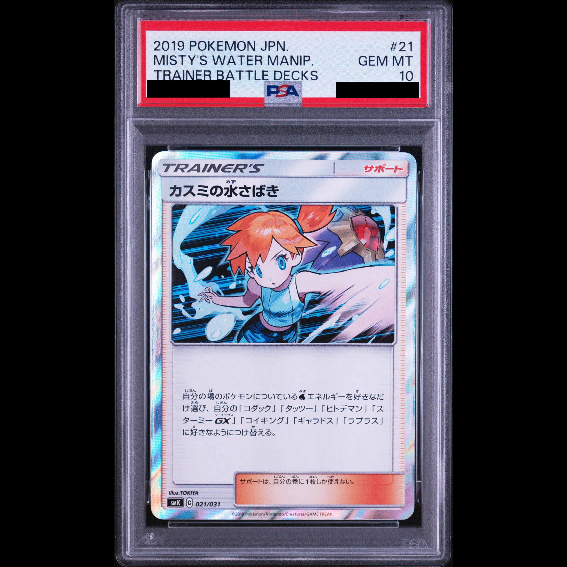 【PSA10】カスミの水さばき S-TD 021/031 1枚